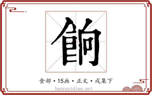餉