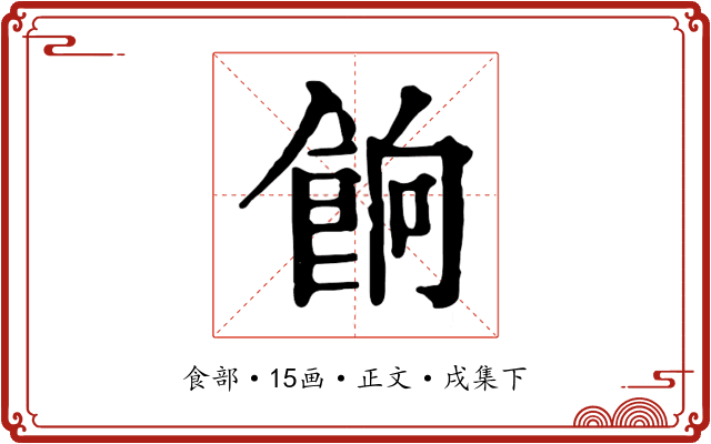 餉