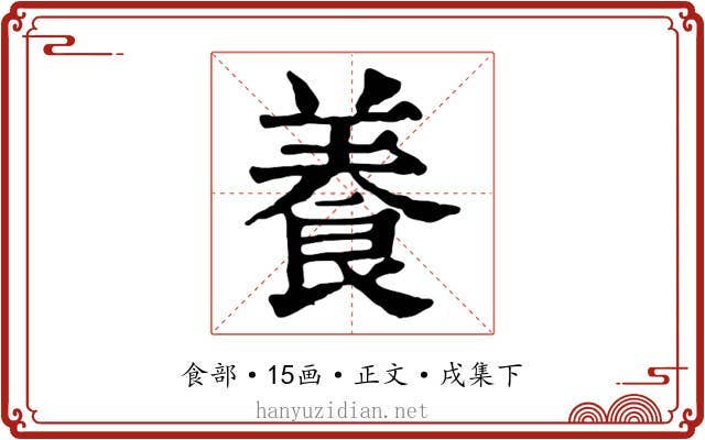 養