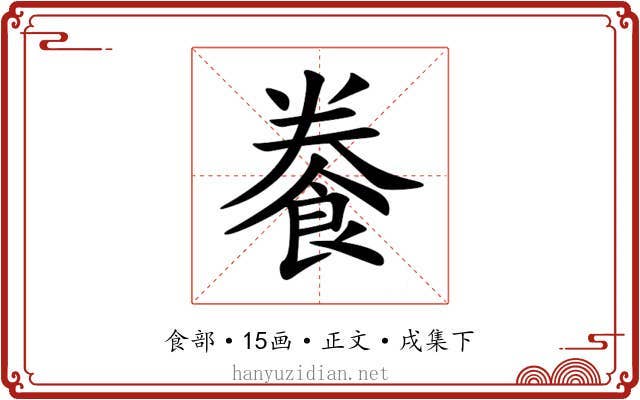 餋