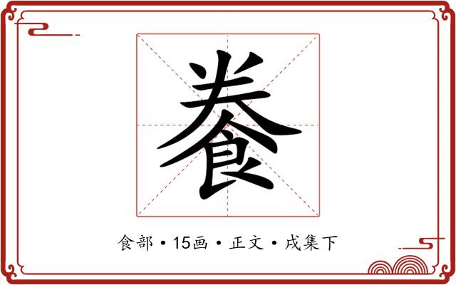 餋