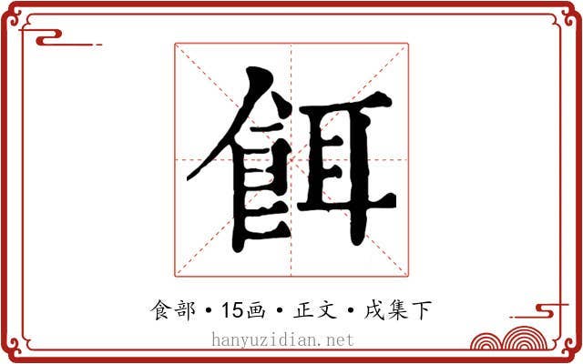 餌