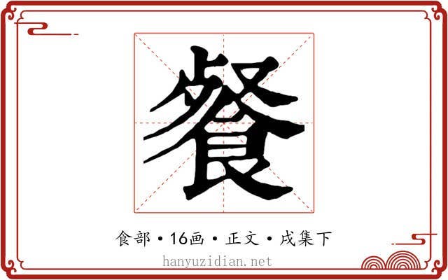 餐