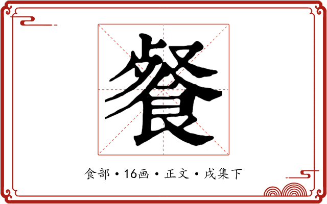 餐