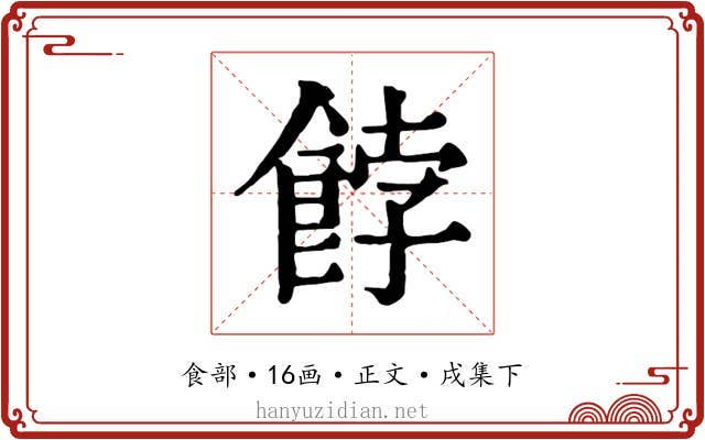 餑