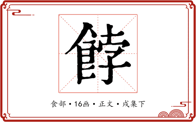餑