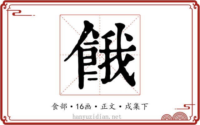 餓
