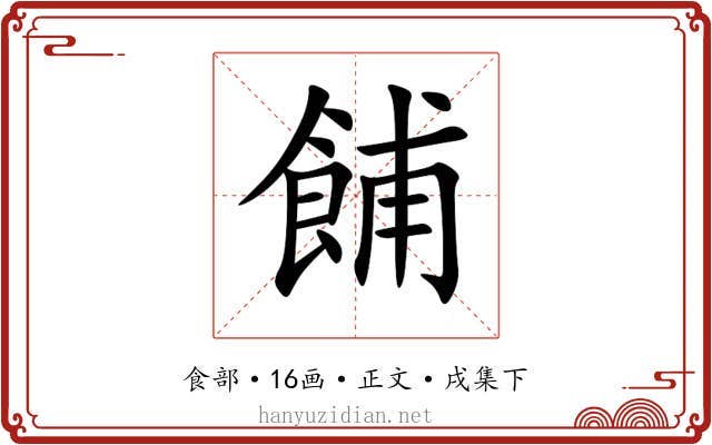 餔