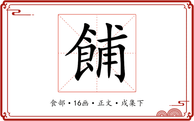 餔