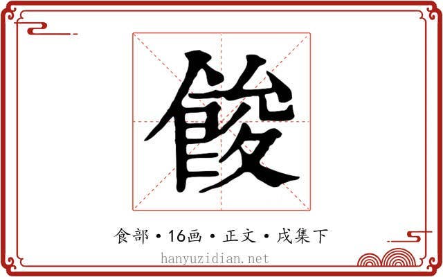 餕
