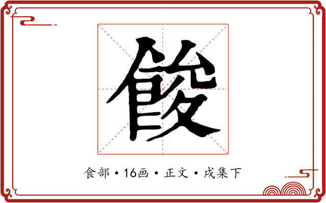 餕