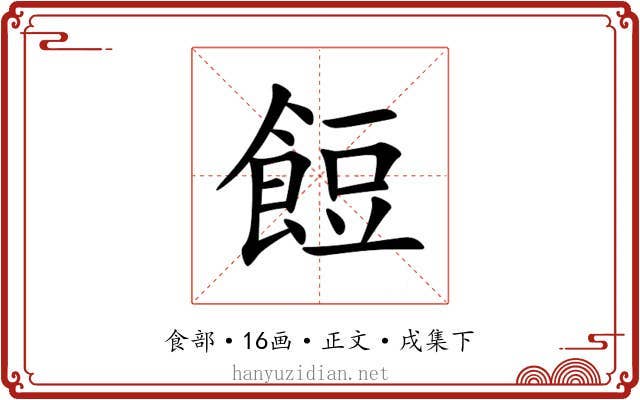 餖