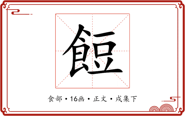 餖