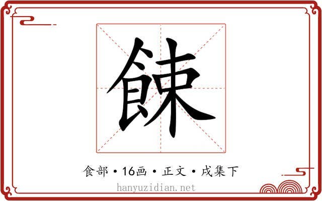 餗