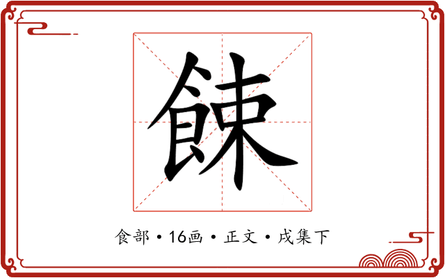 餗