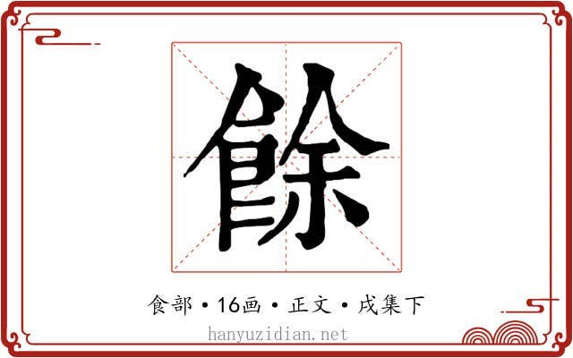 餘