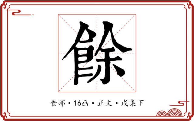 餘