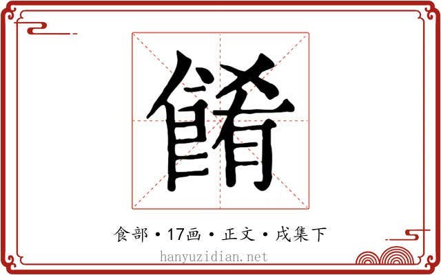 餚