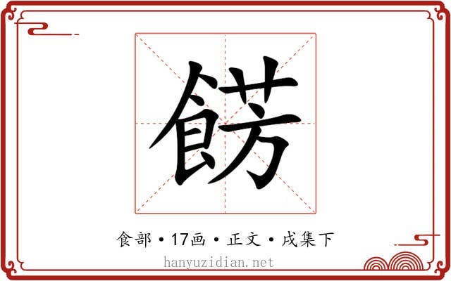 餝