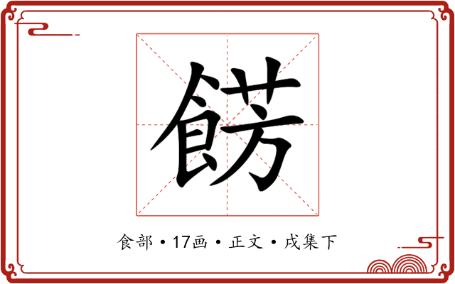 餝