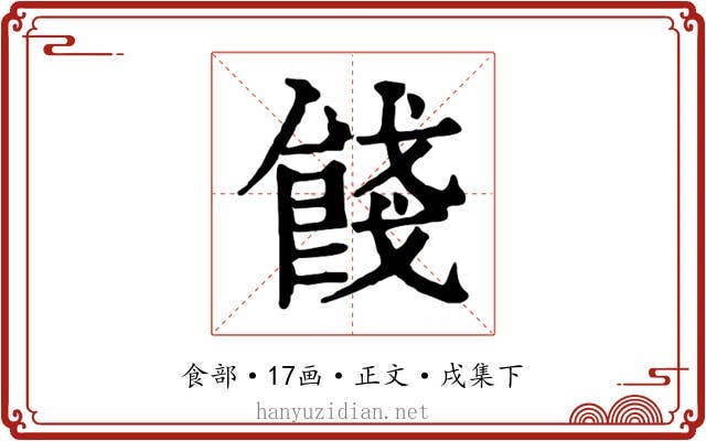 餞