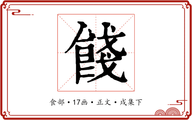 餞