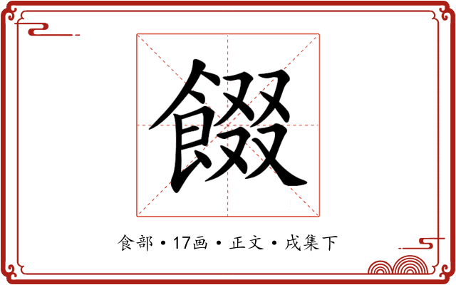餟