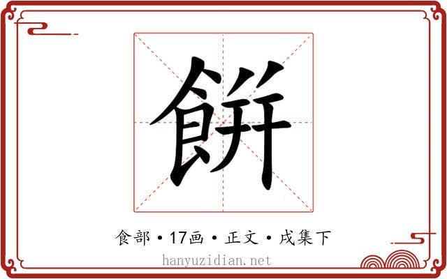 餠
