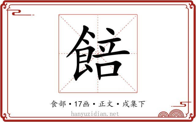 餢
