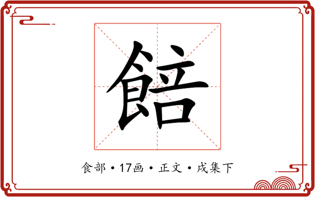 餢