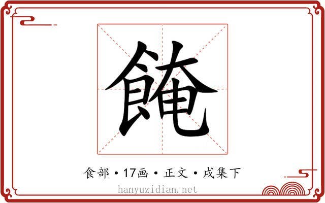 餣