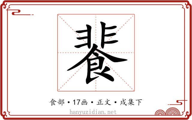 餥