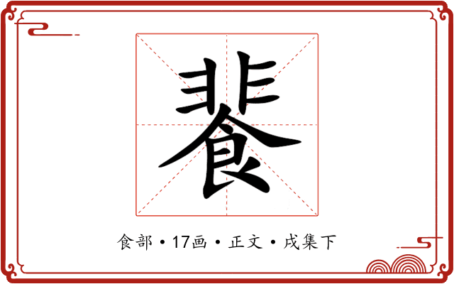 餥