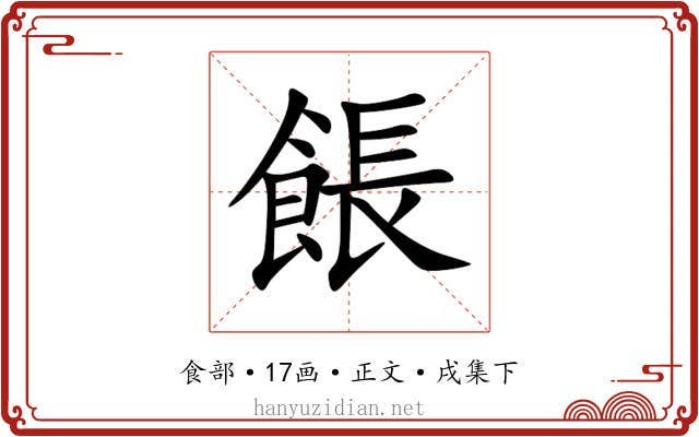 餦
