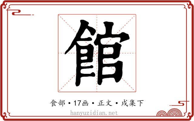 館
