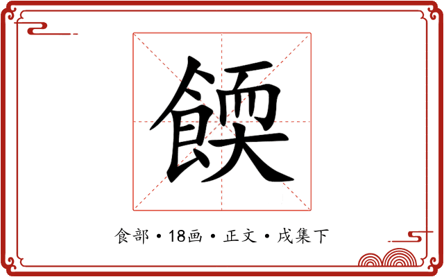 餪