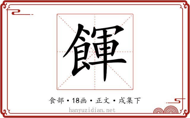 餫