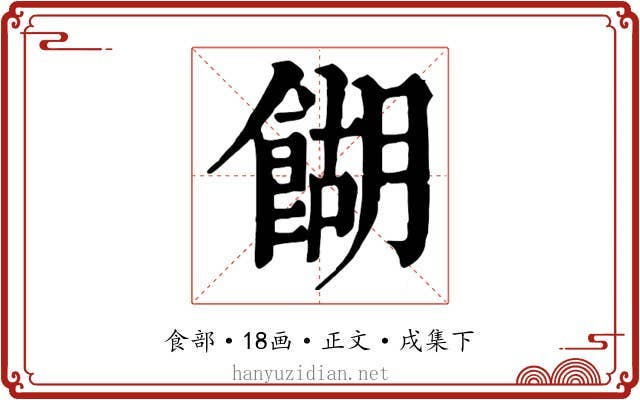 餬