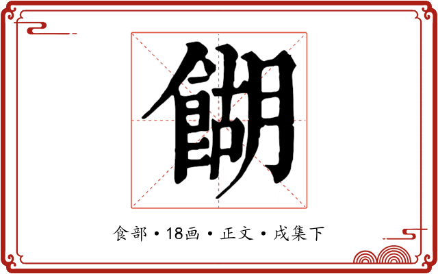 餬