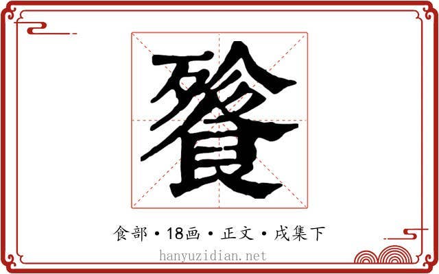 餮