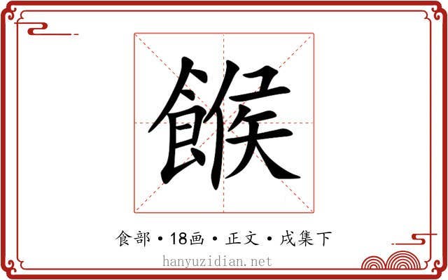 餱
