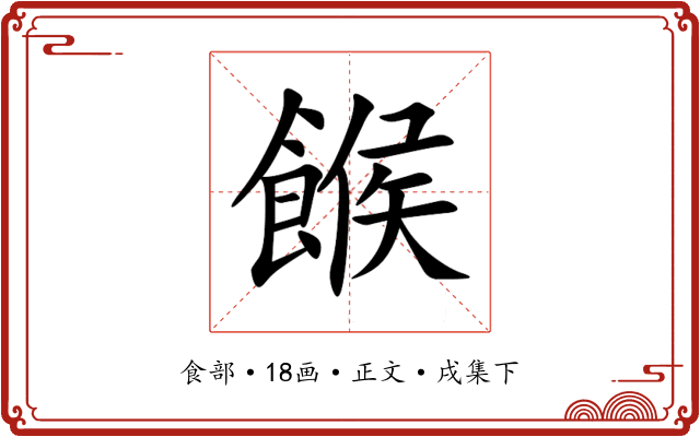 餱