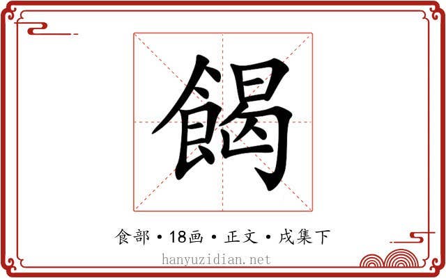 餲