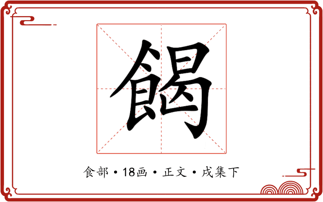 餲