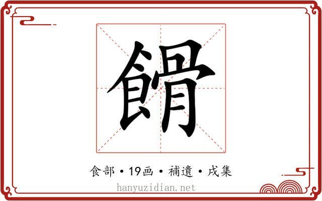 餶