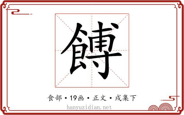 餺