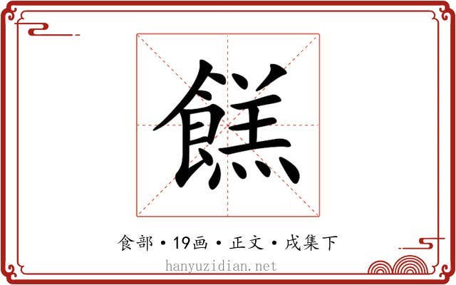 餻