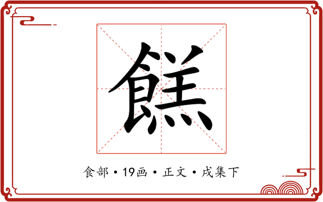 餻