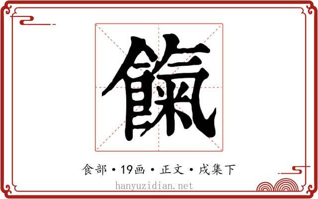 餼