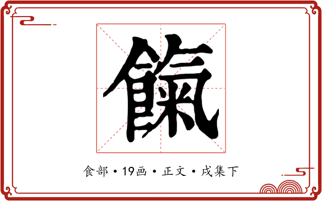 餼